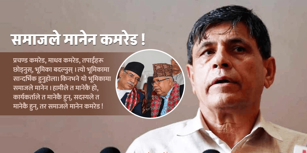 बाटो खोल्नुस् कमरेड ! अब हामी लैजान्छौँ