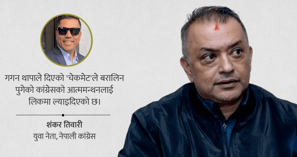 गगनको ‘चेकमेट’ र कांग्रेसमा जेनजीको वारेस