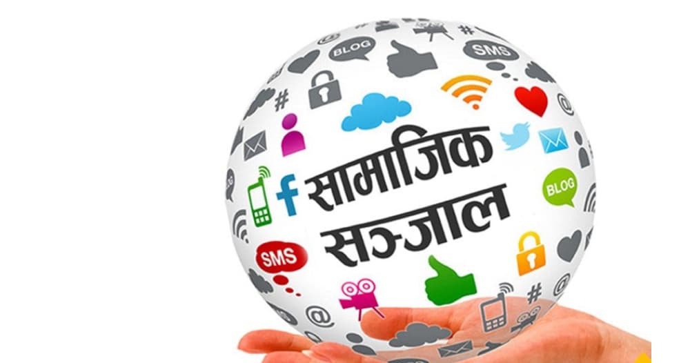 सामाजिक सञ्जाल र नेपाली समाज : सारांशात्मक विश्लेषण