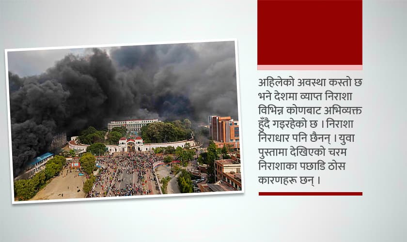 अप्ठेरोमा देश : पार लगाउने जिम्मा नयाँ दलको