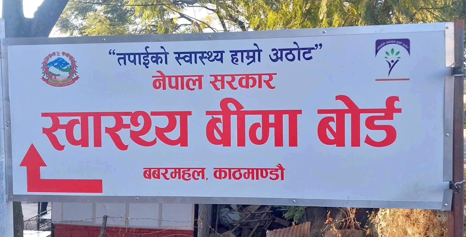 स्वास्थ्य बीमा बोर्डले सामाजिक सुरक्षा कार्यक्रम खर्च मापदण्ड खारेज