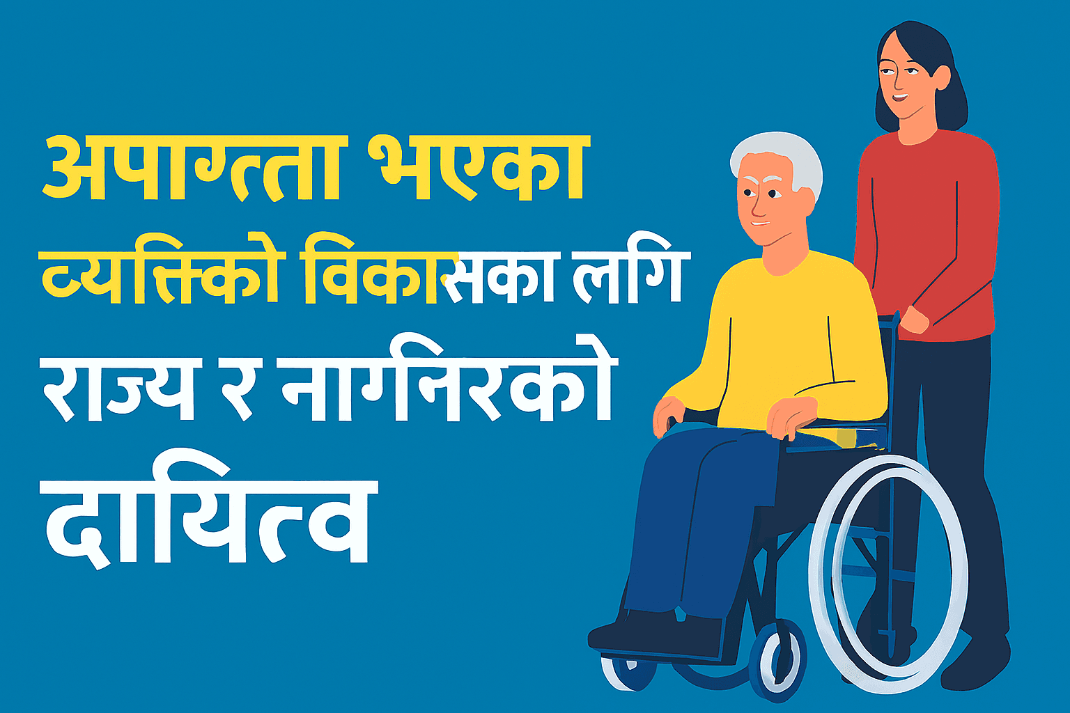 अपाङ्गता भएका ब्यक्तिको बिकासका लागी राज्य र नागरिकको दायित्व