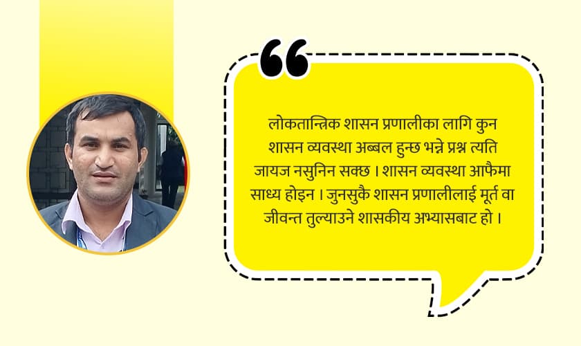 लोकतन्त्र जोगाउने हो भने कार्यकारी प्रमुख नभनौँ