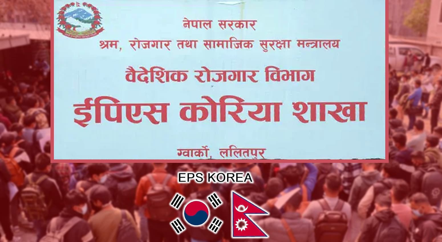 ईपीएस कर्मचारी सुरक्षाप्रति कोरियाली सरकारको चासो