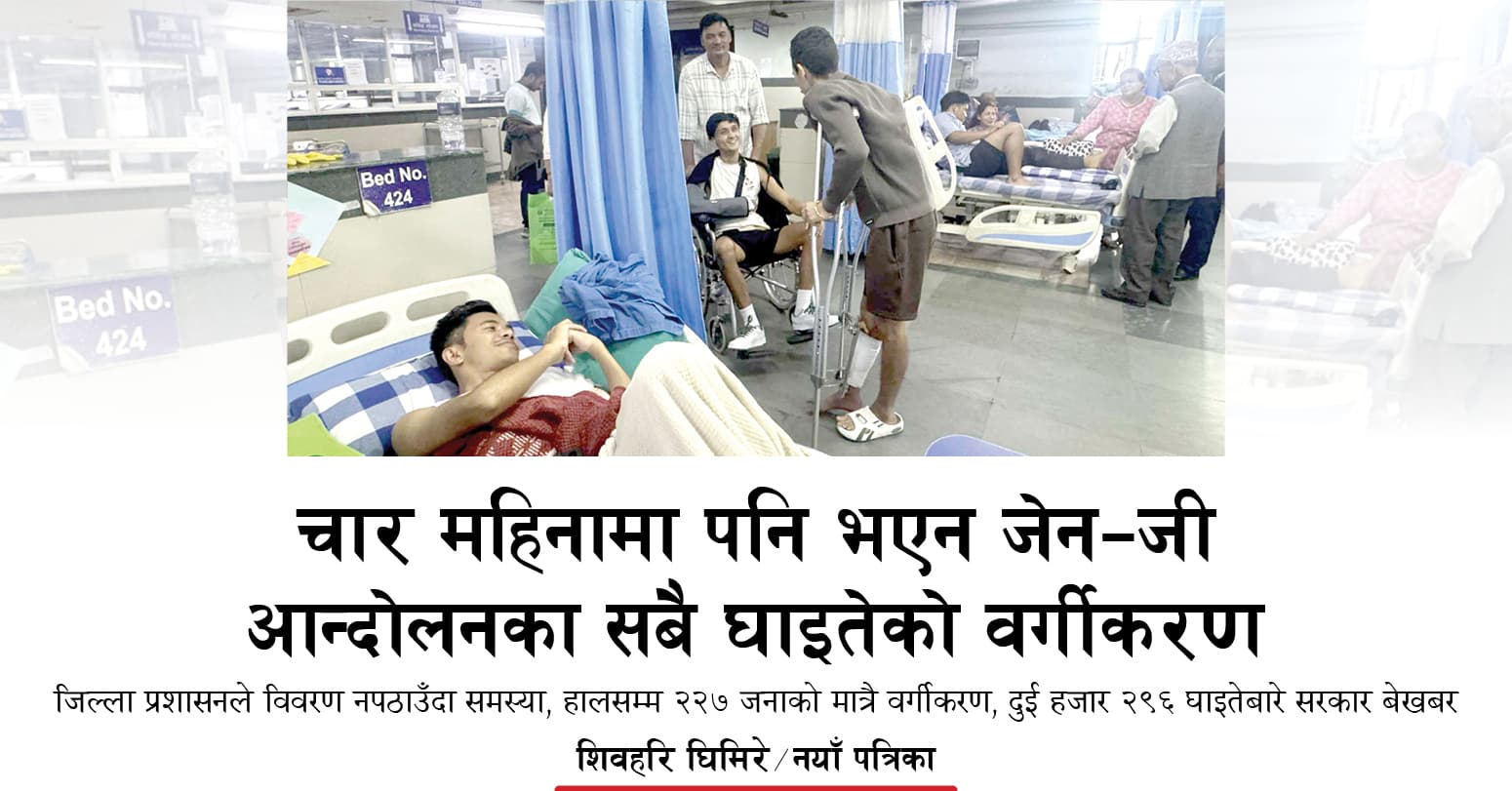 जेन–जी आन्दोलनका सबै घाइतेको वर्गीकरण चार महिनामा पनि भएन